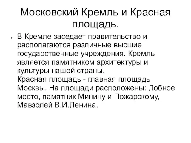 Московский Кремль и Красная площадь. В Кремле заседает правительство и располагаются различные