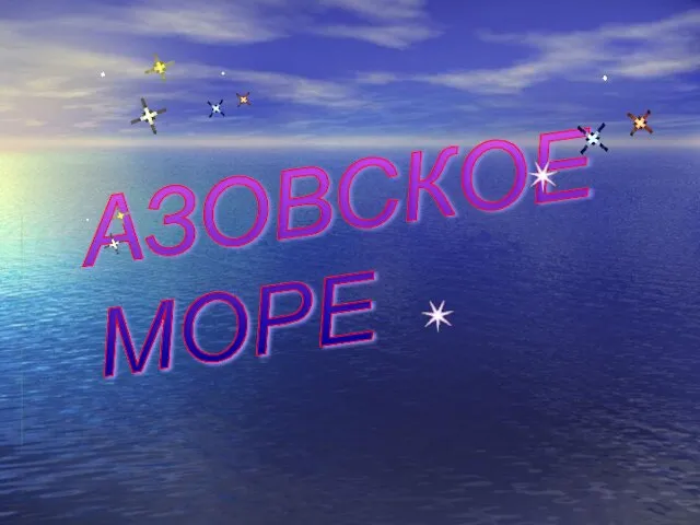 АЗОВСКОЕ МОРЕ