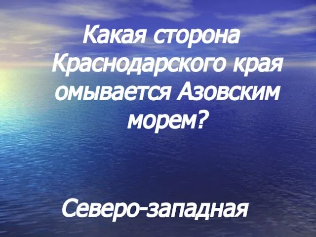 Какая сторона Краснодарского края омывается Азовским морем? Северо-западная