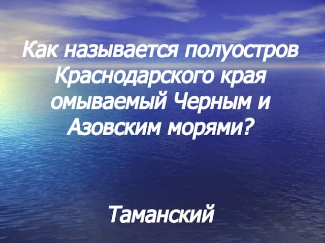 Как называется полуостров Краснодарского края омываемый Черным и Азовским морями? Таманский