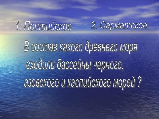 В состав какого древнего моря входили бассейны черного, азовского и каспийского морей