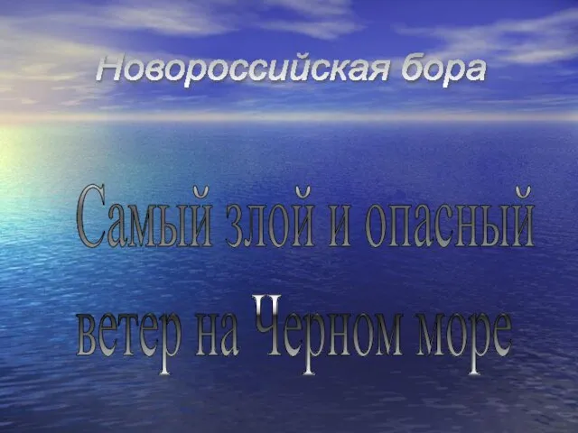 Самый злой и опасный ветер на Черном море Новороссийская бора