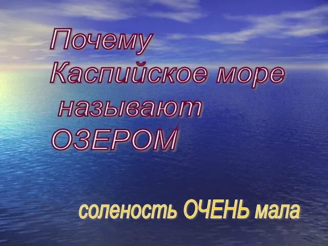 Почему Каспийское море называют ОЗЕРОМ соленость ОЧЕНЬ мала