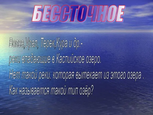 Волга,Урал, Терек,Кура и др.- реки впадающие в Каспийское озеро. Нет такой реки,