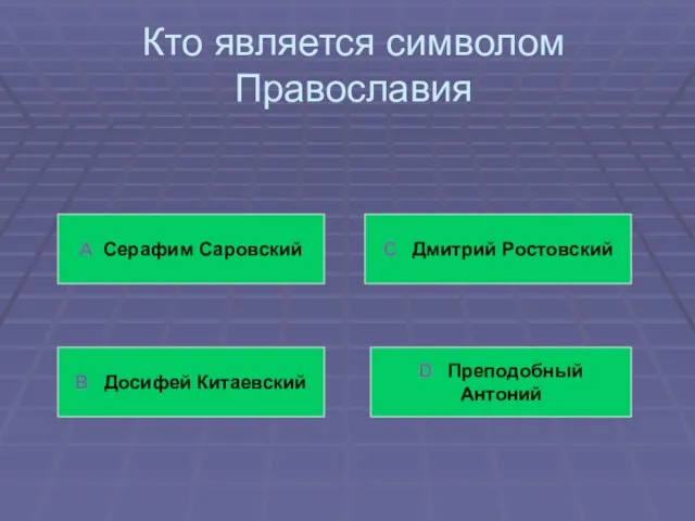 Кто является символом Православия А Серафим Саровский В Досифей Китаевский С Дмитрий Ростовский D Преподобный Антоний