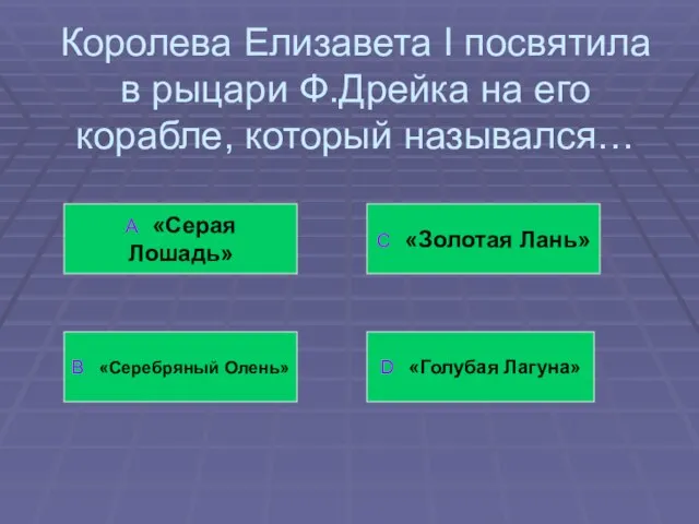 Королева Елизавета I посвятила в рыцари Ф.Дрейка на его корабле, который назывался…