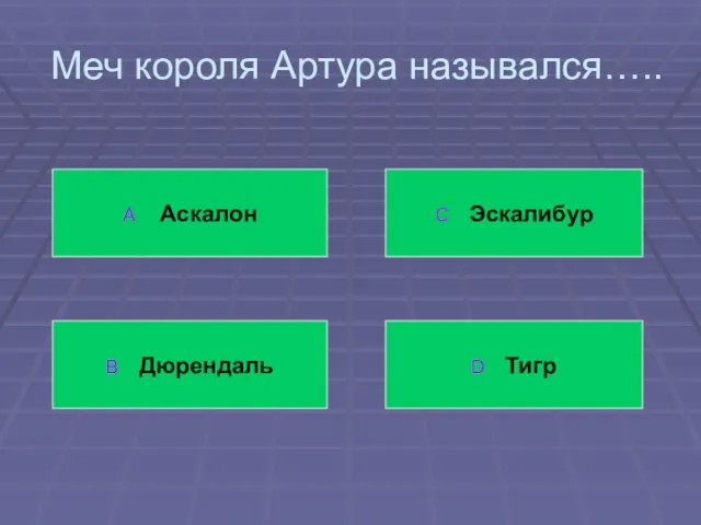 Меч короля Артура назывался….. А Аскалон В Дюрендаль С Эскалибур D Тигр