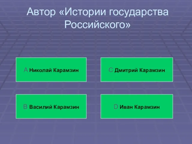 Автор «Истории государства Российского» А Николай Карамзин В Василий Карамзин С Дмитрий Карамзин D Иван Карамзин