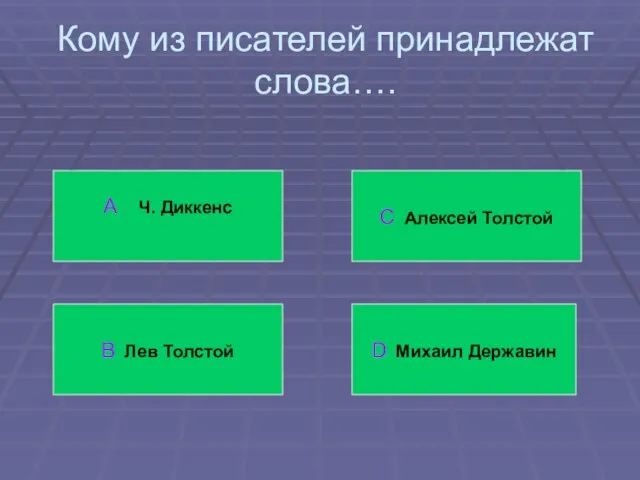 Кому из писателей принадлежат слова…. А Ч. Диккенс В Лев Толстой С