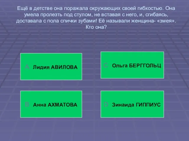 Ещё в детстве она поражала окружающих своей гибкостью. Она умела пролезть под