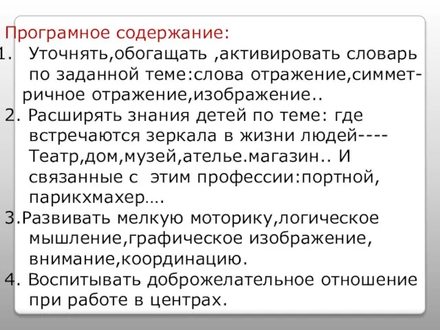 Програмное содержание: Уточнять,обогащать ,активировать словарь по заданной теме:слова отражение,симмет- ричное отражение,изображение.. 2.