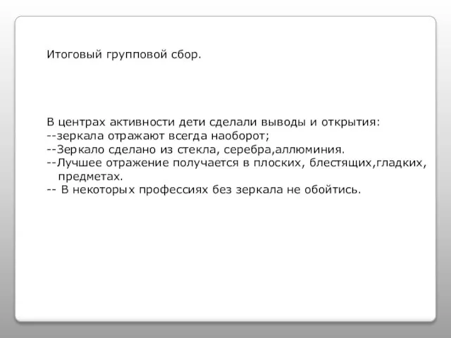 Итоговый групповой сбор. В центрах активности дети сделали выводы и открытия: --зеркала