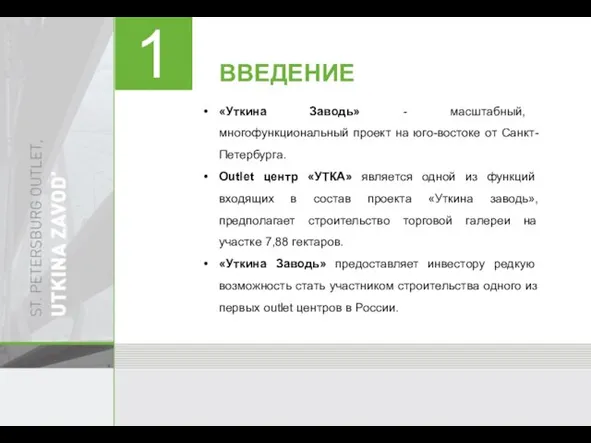 «Уткина Заводь» - масштабный, многофункциональный проект на юго-востоке от Санкт-Петербурга. Outlet центр