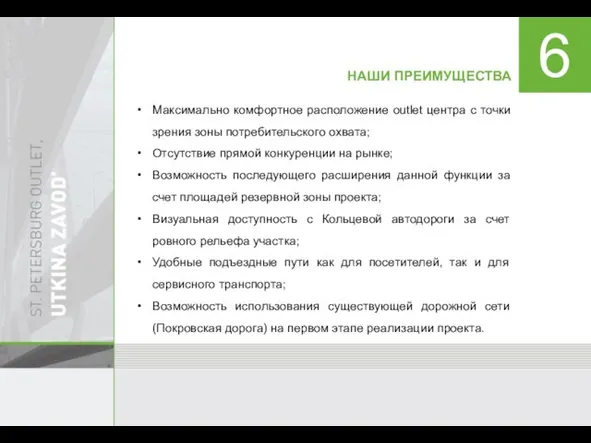 НАШИ ПРЕИМУЩЕСТВА 6 Максимально комфортное расположение outlet центра с точки зрения зоны