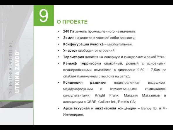 240 Га земель промышленного назначения; Земли находятся в частной собственности; Конфигурация участка