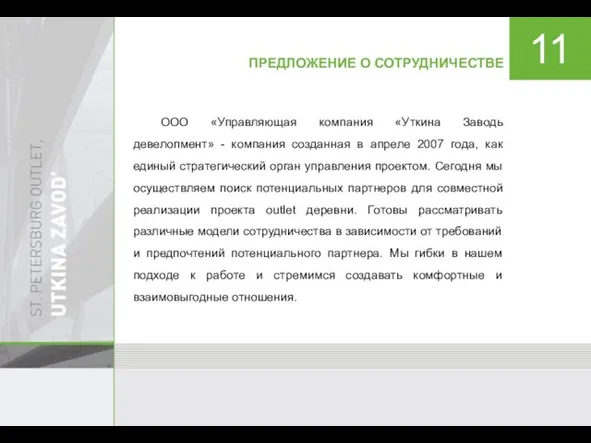 ПРЕДЛОЖЕНИЕ О СОТРУДНИЧЕСТВЕ ООО «Управляющая компания «Уткина Заводь девелопмент» - компания созданная