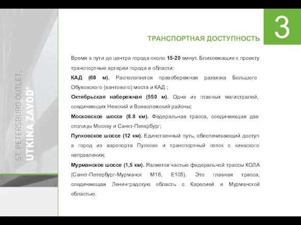 ТРАНСПОРТНАЯ ДОСТУПНОСТЬ Время в пути до центра города около 15-20 минут. Близлежащие