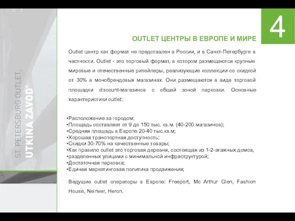 Outlet центр как формат не представлен в России, и в Санкт-Петербурге в