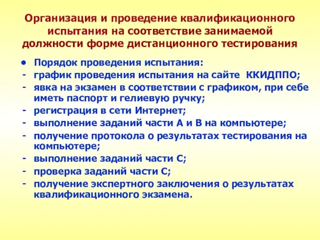 Организация и проведение квалификационного испытания на соответствие занимаемой должности форме дистанционного тестирования