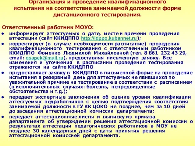 Организация и проведение квалификационного испытания на соответствие занимаемой должности форме дистанционного тестирования.