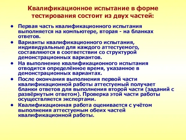 Квалификационное испытание в форме тестирования состоит из двух частей: Первая часть квалификационного