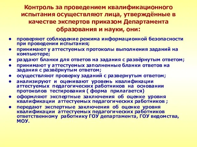 Контроль за проведением квалификационного испытания осуществляют лица, утверждённые в качестве экспертов приказом