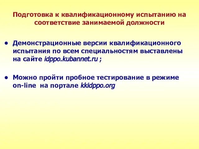 Подготовка к квалификационному испытанию на соответствие занимаемой должности Демонстрационные версии квалификационного испытания