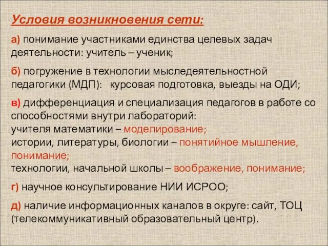 Условия возникновения сети: а) понимание участниками единства целевых задач деятельности: учитель –