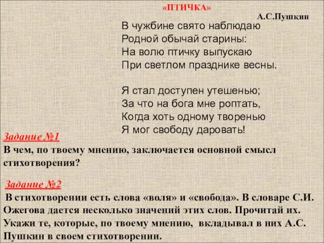 «ПТИЧКА» В чужбине свято наблюдаю Родной обычай старины: На волю птичку выпускаю