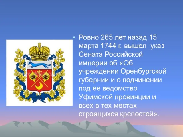 Ровно 265 лет назад 15 марта 1744 г. вышел указ Сената Российской