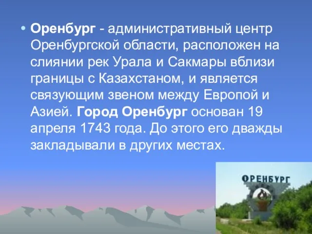 Оренбург - административный центр Оренбургской области, расположен на слиянии рек Урала и