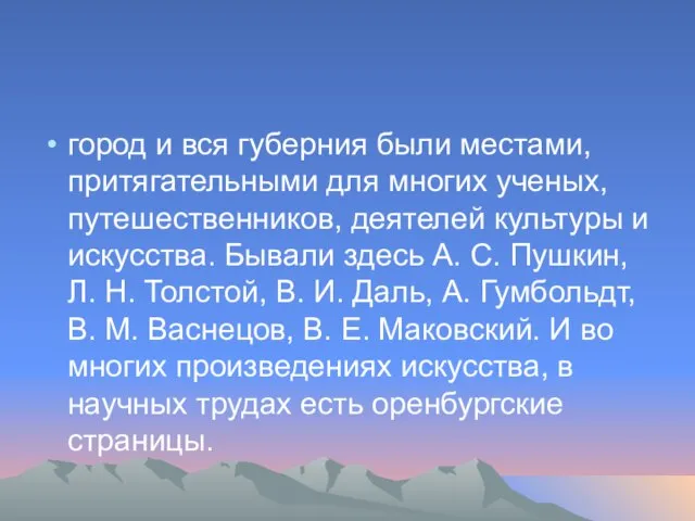 город и вся губерния были местами, притягательными для многих ученых, путешественников, деятелей