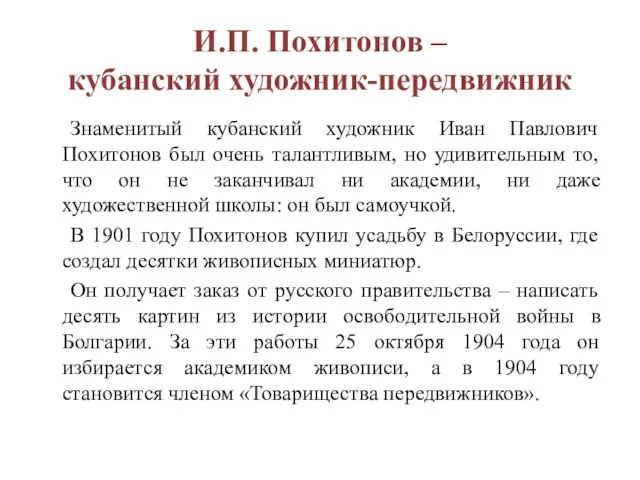 И.П. Похитонов – кубанский художник-передвижник Знаменитый кубанский художник Иван Павлович Похитонов был