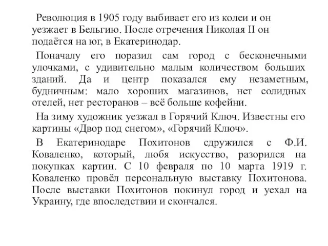 Революция в 1905 году выбивает его из колеи и он уезжает в