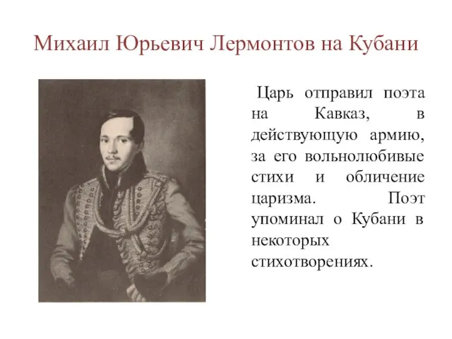 Михаил Юрьевич Лермонтов на Кубани Царь отправил поэта на Кавказ, в действующую