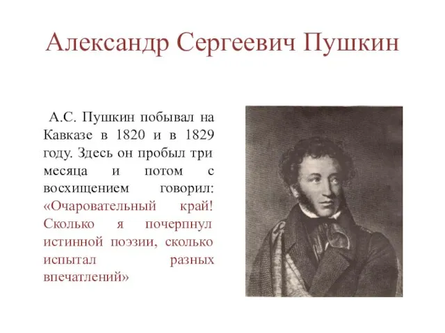 Александр Сергеевич Пушкин А.С. Пушкин побывал на Кавказе в 1820 и в