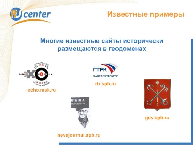 Известные примеры Многие известные сайты исторически размещаются в геодоменах echo.msk.ru gov.spb.ru rtr.spb.ru nevajournal.spb.ru