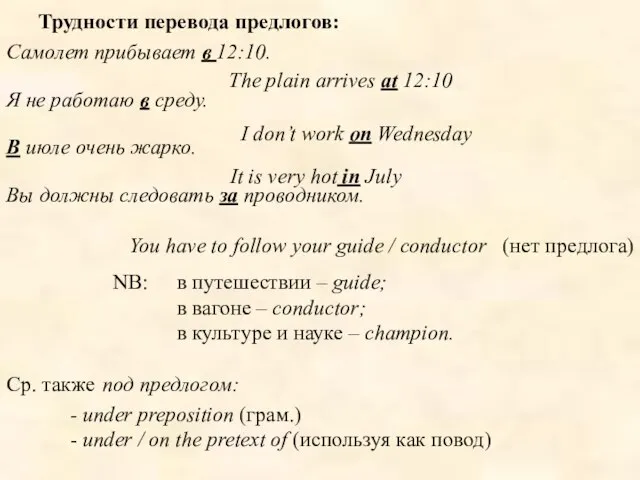 Трудности перевода предлогов: Самолет прибывает в 12:10. Я не работаю в среду.