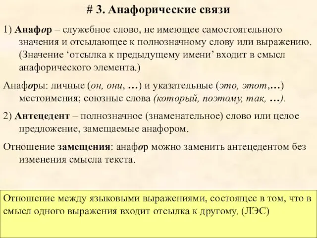 # 3. Анафорические связи 1) Анафор – служебное слово, не имеющее самостоятельного