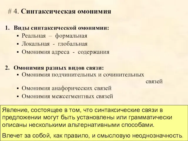 # 4. Синтаксическая омонимия Виды синтаксической омонимии: Реальная – формальная Локальная -