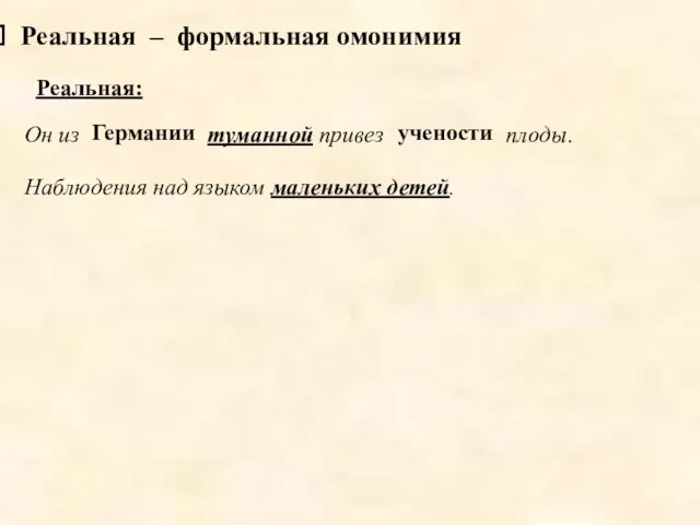 Реальная – формальная омонимия Он из туманной привез плоды. Германии учености Реальная: