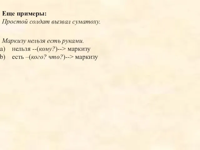 Еще примеры: Простой солдат вызвал суматоху. Маркизу нельзя есть руками. нельзя --(кому?)-->