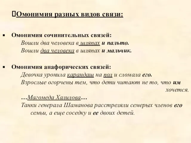 Омонимия разных видов связи: Омонимия сочинительных связей: Вошли два человека в шляпах