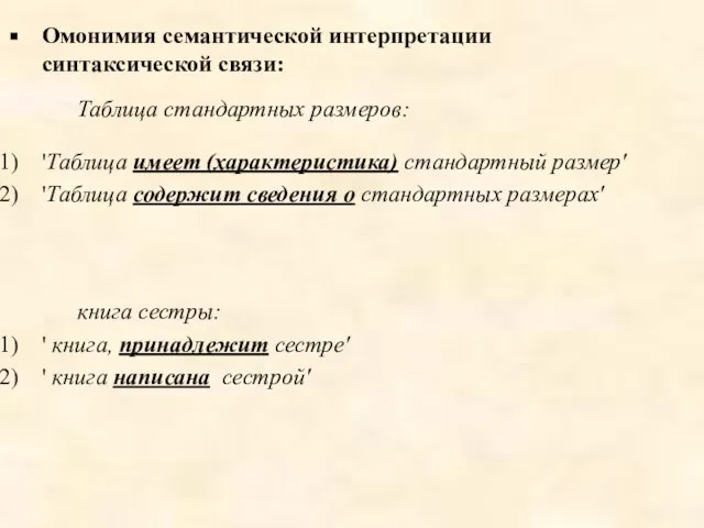 Омонимия семантической интерпретации синтаксической связи: Таблица стандартных размеров: 'Таблица имеет (характеристика) стандартный