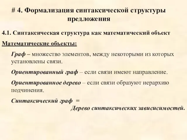 # 4. Формализация синтаксической структуры предложения 4.1. Синтаксическая структура как математический объект