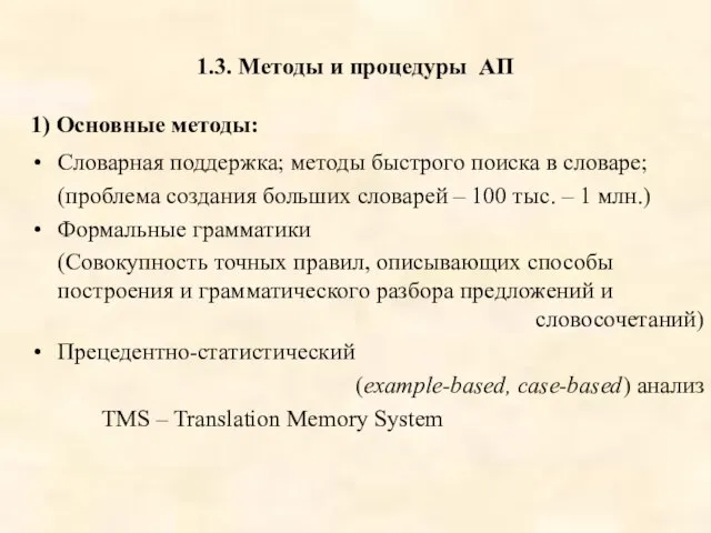 1.3. Методы и процедуры АП 1) Основные методы: Словарная поддержка; методы быстрого