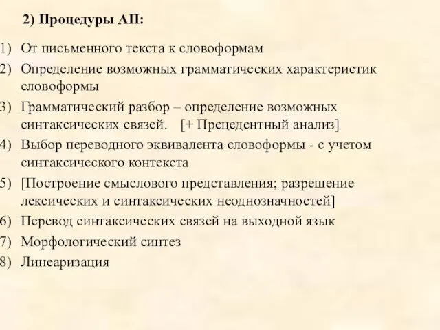 2) Процедуры АП: От письменного текста к словоформам Определение возможных грамматических характеристик