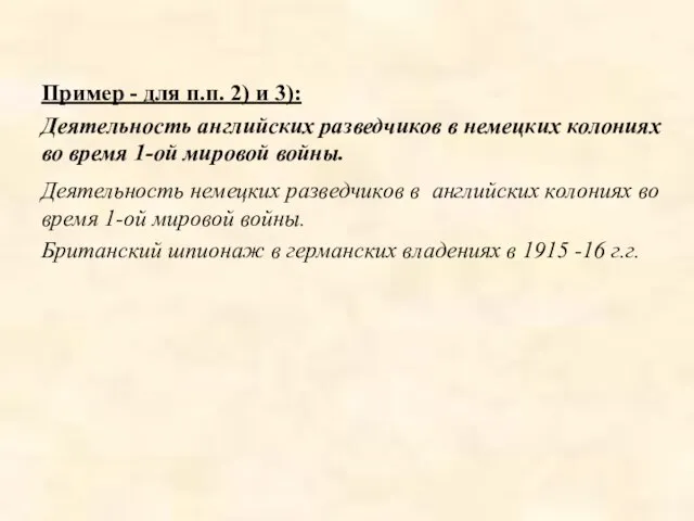 Пример - для п.п. 2) и 3): Деятельность английских разведчиков в немецких