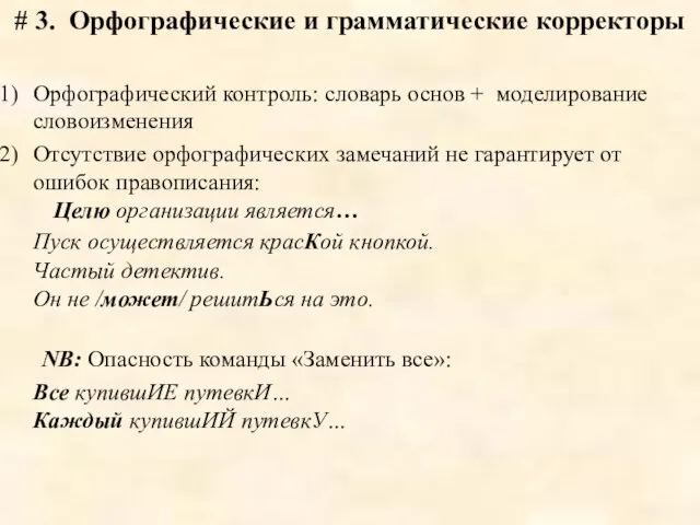 # 3. Орфографические и грамматические корректоры Орфографический контроль: словарь основ + моделирование