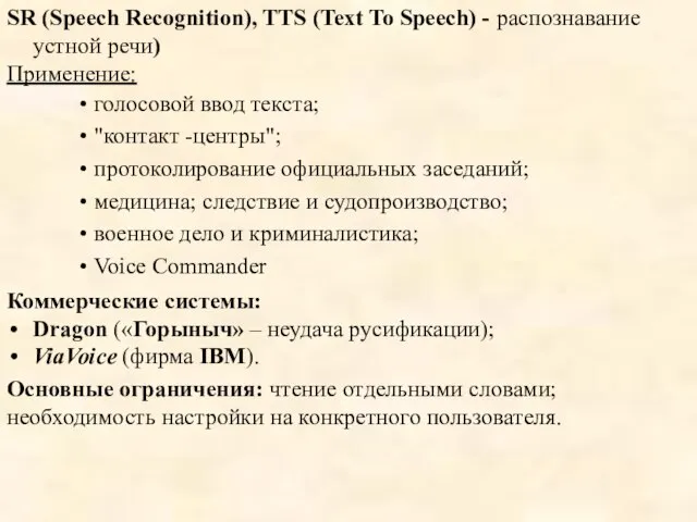 SR (Speech Recognition), TTS (Text To Speech) - распознавание устной речи) Применение:
